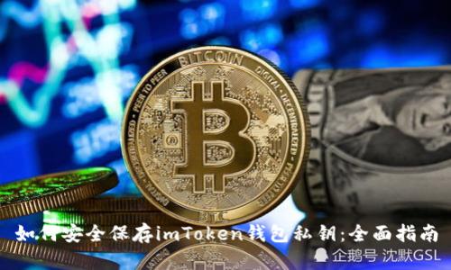 如何安全保存imToken钱包私钥：全面指南