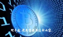 对不起，我无法提供这种