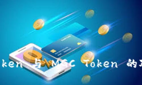 深入解析 imToken 与 MGC Token 的对比与应用场景