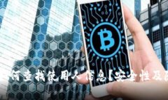 IM钱包如何查找使用人信息