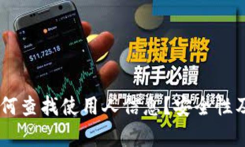 IM钱包如何查找使用人信息？安全性及隐私解析
