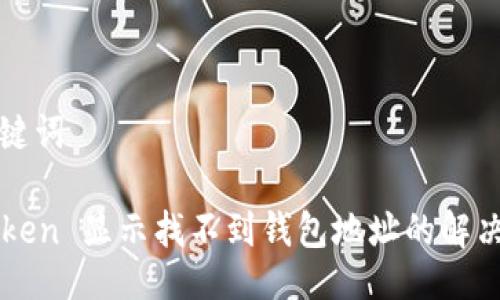 与关键词

imToken 显示找不到钱包地址的解决方案