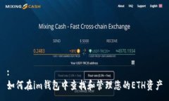 :如何在im钱包中查找和管