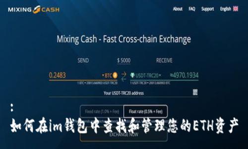 :
如何在im钱包中查找和管理您的ETH资产