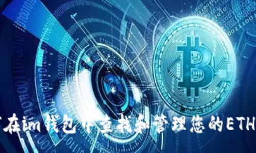 :
如何在im钱包中查找和管理您的ETH资产