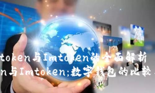 关于Atoken与Imtoken的全面解析
Atoken与Imtoken：数字钱包的比较与选择
