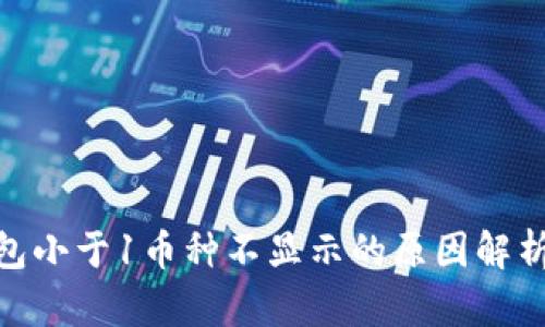 imToken钱包小于1币种不显示的原因解析与解决方案