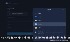 imToken钱包小于1币种不显示