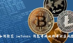 如何防范 imToken 钱包中的