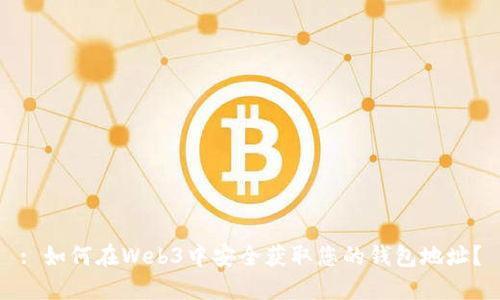 : 如何在Web3中安全获取您的钱包地址？