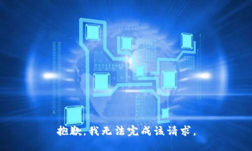 抱歉，我无法完成该请求。