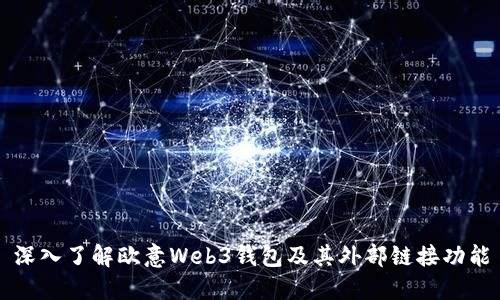 深入了解欧意Web3钱包及其外部链接功能