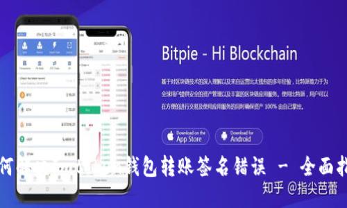 如何解决Imtoken钱包转账签名错误 - 全面指南