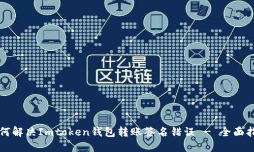 如何解决Imtoken钱包转账签名错误 - 全面指南