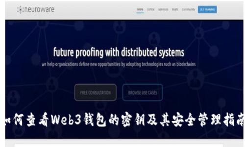 如何查看Web3钱包的密钥及其安全管理指南