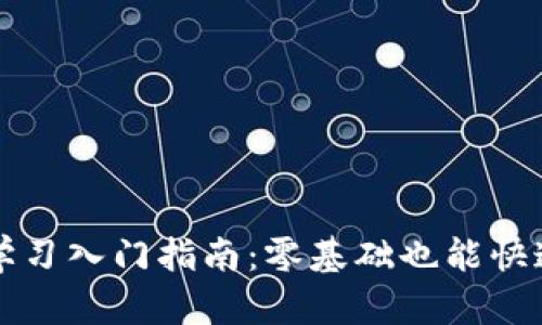 Web3学习入门指南：零基础也能快速上手！