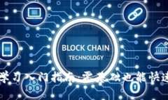 Web3学习入门指南：零基础
