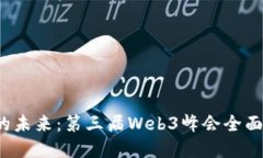 探讨Web3的未来：第三届