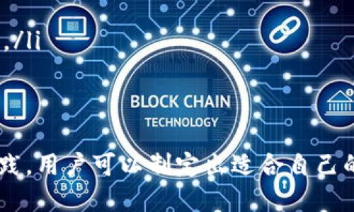   USDT存储策略：选择最安全的钱包地址指南 / 
 guanjianci USDT, 钱包地址, 安全, 加密货币, 数字资产 /guanjianci 

随着加密货币和区块链技术的快速发展，USDT（Tether）作为一种稳定币，已经成为数字资产交易中不可或缺的一部分。与此同时，如何高效且安全地存储USDT也成了许多投资者和交易者关注的重点。在这篇文章中，我们将深入探讨USDT钱包地址选择的安全性，帮助用户制定更为合理的存储方案。

什么是USDT？
USDT，全称为 Tether，即“以美元为中心的链上数字货币”。USDT器架构上是基于区块链技术，具体采用了多种区块链平台，包括比特币、以太坊、瑞波币等。作为一种稳定币，USDT的价值与美元挂钩，1 USDT约等于1 USD。这种独特的价值稳定性使得USDT成为用户在加密货币市场中进行资金转移和价值存储的热门选择。

USDT存储的安全性分析
USDT的安全性主要取决于其存储方式。通常，可以通过以下几个钱包类型存储USDT：
ul
    listrong线上钱包：/strong包括交易所钱包和在线钱包，这些钱包相对便利，但安全性较低，由于长期在线，容易成为黑客攻击的目标。/li
    listrong软件钱包：/strong即桌面钱包和移动钱包，虽然相较于线上钱包而言安全性有所提高，但仍存在电脑病毒及恶意软件攻击的风险。/li
    listrong硬件钱包：/strong这是目前最安全的存储方式，把私钥存储在离线的物理设备中，有效防止黑客攻击和数据泄露。/li
    listrong纸钱包：/strong将私钥和公钥打印在纸上，避免线上攻击，但需要妥善保存这一纸质文件，防止丢失或损坏。/li
/ul
在选择存储USDT的钱包地址时，用户应综合考虑安全性、便利性、可操作性及个人需求等因素。

如何选择最安全的USDT钱包地址？
选择最安全的USDT钱包地址，用户可按以下步骤进行：
ul
    listrong研究各种钱包类型：/strong了解线上钱包、软件钱包、硬件钱包的优缺点，结合自身使用习惯选择合适的钱包。/li
    listrong查看钱包的用户评价：/strong不同钱包的用户反馈能够帮助你洞悉怎样的产品安全性更高，了解使用过程中的潜在风险。/li
    listrong关注钱包的安全特性：/strong一些钱包提供了多重身份验证、冷存储等安全选项。用户在选择时应偏向于这些具备高级安全特性的产品。/li
    listrong定期更新钱包软件：/strong保持钱包应用和固件更新，以确保可以抵御最新的安全漏洞。/li
    listrong采取务实的安全措施：/strong比如启用两步验证，保持备份密钥安全，定期检查账户端口和活动等。/li
/ul

USDT钱包地址的访问限制与管理
由于涉及资产安全，用户在使用USDT钱包时，访问限制与管理是至关重要的一环。用户应考虑以下问题：
ul
    listrong设置访问密码与安全协议：/strong应用程序中，应启用复杂密码，避免过于简单或常见的密码，同时配备安全问题以防万一。/li
    listrong限制访问设备：/strong建议在固定的、信任的设备上进行钱包管理，避免在公用设备上操作。/li
    listrong建立风险监测机制：/strong若有异常行为，应立即冻结帐户并联系钱包提供方进行验证。/li
/ul

如何应对USDT资产的潜在风险？
尽管USDT作为稳定币有着相对低的波动风险，但在管理投资组合时，仍需注意一些潜在风险：
ul
    listrong系统安全性风险：/strong如果你的资产存储在某个特定平台上，该平台可能因为技术故障或黑客攻击而造成人为损失。/li
    listrong法律与合规风险：/strong加密货币市场正在受到更严格的监管，用户需时刻关注相关法律法规，以避免跨境交易导致的法律责任。/li
    listrong流动性风险：/strong在某些特殊情况下，交易所可能冻结用户资金，造成流动性风险；因此，分散资产以保护资金安全尤为重要。/li
/ul

五个可能相关的问题

问题一：使用线上钱包存储USDT的高风险是什么？
线上钱包是指依托于云服务的加密货币存储解决方案，虽然便捷，但其安全性存在隐患。首先，线上钱包的私钥通常由服务提供商管理，这意味着用户不拥有其私人凭证，风险在于一旦平台遭遇安全问题，比如被黑客攻击，用户的资产就可能遭受损失。此外，线上钱包也经常成为针对普通用户的钓鱼攻击目标，经常需要谨慎对待每一封邮件和链接。
为了降低风险，建议用户选用知名、信誉良好的交易平台进行资产交易，同时启用两步验证（2FA），并不随便点击不明来源的链接，定期更换密码，减少个人信息泄露的风险。

问题二：硬件钱包适合哪些用户使用？
硬件钱包是一种通过防火墙来存储私钥的物理设备，主要适合那些需要长期持有或高价值资产的用户。由于其安全性极高，硬件钱包能有效保护用户的资产，防止黑客入侵和网络攻击。此外，硬件钱包的离线性质保证了即使在互联网环境不安全的情况下，数据也不会被窃取。
然而，硬件钱包相对较贵，且使用时比线上钱包稍显繁琐，因此不一定适用于频繁交易的用户。普通投资者或日常交易者可优先考虑软件钱包或线上钱包，而高净值用户和长期投资者则会更倾向于使用硬件钱包。

问题三：如何备份USDT钱包与私钥？
备份USDT钱包与私钥是确保资产安全的重要措施。用户可通过以下几种方式进行备份：
ul
    listrong助记词备份：/strong大多数现代数字钱包都提供助记词帮助用户恢复资产，确保将助记词写下并存储在安全的地方，避免将其存储在电子设备上。/li
    listrong私钥备份：/strong分割和存放您的私钥于多个安全位置，必要时可使用加密期的方式进行存储，包括加密USB、云存储等，但务必确保云服务的安全性。/li
    listrong文件备份：/strong然而，对于软件钱包，用户在导出钱包文件时应确保加密存档，以防止被其他人轻易访问。/li
/ul
重要资产的备份应定期审核，确保可用性与安全性。

问题四：如果丢失了USDT钱包该如何处理？
丢失USDT钱包时，首先要评估丢失的程度，如果是硬件钱包或软件钱包的物理设备，以备份助记词、私钥和账户信息为依据恢复。如果丢失助记词且没有备份，找回USDT将无法进行。此时建议尽快联系钱包服务提供商，询问是否有任何恢复方案或支持。
如果属于交易所钱包丢失，需尽快联系平台客服，详细说明事件情况，以便运行任何可能的帐号恢复程序。此外，用户在丢失资产后，应尽量防范身份信息被盗用，务必更改相关密码，增强账户的安全性，避免进一步的财务损失。

问题五：USDT的未来发展趋势是什么？
USDT作为稳定币的一员，具有强大的市场应用潜力，主要体现在以下几个方面：
ul
    listrong更多的合规性：/strong越来越多的国家开始重视对加密货币的监管，USDT作为法币挂钩会受到更严格的监管，同时将推动其合规化进程，提升市场信任度。/li
    listrong广泛的市场接受度：/strong作为一种稳定的交易媒介，USDT将继续在交易所、去中心化金融（DeFi）项目中被广泛应用，成为更多用户的首选。/li
    listrong技术革新：/strong随着类似以太坊等平台的技术迭代，USDT的智能合约和跨链功能将逐步提升，使其在数字金融市场中的使用更加便捷和高效。/li
/ul
总的来说，USDT的未来发展将更加成熟、合规，为世界各地的用户提供稳定的数字货币存储解决方案。

O总结来说，在选择USDT最安全的钱包地址时，需要综合考虑其安全性、便利性和个人使用习惯。通过了解不同钱包类型的优缺点，结合关于资产管理的最佳实践，用户可以制定出适合自己的安全策略，从而在不断变动的数字货币市场中，确保个人资产的安全和价值的稳定。