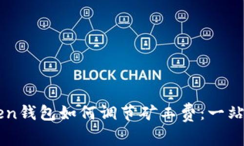 imToken钱包如何调节矿工费：一站式指南