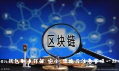 imToken钱包取币详解：安全