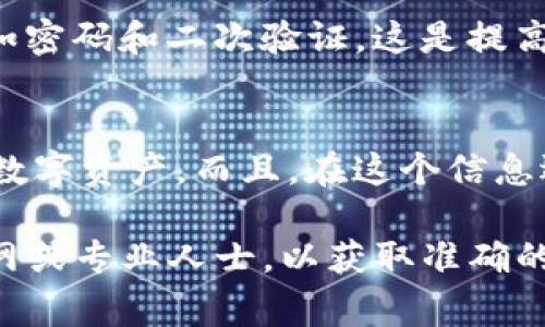    imToken助记词的查看方法与安全注意事项  /   
 guanjianci  imToken, 助记词, 数字货币, 钱包安全, 区块链  /guanjianci 

在数字货币逐渐流行的今天，投资者们越来越多地依赖各类数字钱包来管理和存储他们的资产。其中，imToken作为一个流行的数字资产钱包，吸引了大量用户。了解如何查看imToken的助记词以及保障其安全性至关重要。

什么是助记词？
助记词，又称为恢复种子，是一种由12个、18个或24个单词组成的随机字符串，通常用于生成私钥和公钥。在数字钱包中，助记词是用户访问和控制其加密货币资产的唯一凭证。在imToken中，助记词被用于备份和恢复钱包，方便用户在更换设备或误删钱包时找回自己的资产。

如何查看imToken的助记词？
在imToken中，查看助记词的步骤相对简单，但需要额外注意安全。以下是具体步骤：
ol
li打开imToken应用程序，确保您的设备已经连接到互联网。/li
li在主界面上，点击右下角的“我”选项卡，进入个人中心。/li
li在个人中心，找到“钱包管理”选项，点击进入。/li
li找到您想查看助记词的钱包，点击进入钱包详情。/li
li在钱包详情页面，找到“备份助记词”或“查看助记词”选项，点击进入。/li
li根据提示，输入相应的信息，例如密码或滑动解锁，成功后即可查看助记词。/li
/ol
请务必在安全的环境下查看助记词，确保没有人能窥视到您的屏幕。此外，建议在非联网环境下进行此操作，以降低被盗取信息的风险。

助记词的安全性
助记词的安全性极其重要，因为任何人只要获得了您的助记词，就能够轻易访问您的钱包并盗取资产。以下是几点关于保障助记词安全的建议：
ul
listrong离线保存：/strong建议将助记词打印出来并存放在安全的地方，如保险箱中，避免将其存储在云端或电子邮件中。/li
listrong定期检查：/strong定期检查您的助记词是否安全，确保没有泄露的风险。/li
listrong使用官方应用：/strong始终使用imToken的官方应用程序，避免下载来路不明的软件，以防受到网络钓鱼攻击。/li
listrong避免公开分享：/strong助记词绝对不能与他人分享，哪怕是亲近的朋友或家人。/li
listrong启用二次验证：/strong如果imToken提供二次验证功能，请务必启用，增加额外的安全层。/li
/ul

有哪些常见问题与误区？
用户在使用imToken或其他数字钱包时，往往会遇到一些常见问题和误区。以下是几个常见的相关问题：

1. 如果我丢失了助记词，我的钱包还会安全吗？
失去助记词几乎意味着无法找回钱包中的资产。助记词是您访问资产的唯一凭证，如果没有备份，您将无法恢复对钱包的控制。因此，务必要妥善保存和备份助记词。此外，定期把助记词复制并保存在多个安全的地方也可以降低风险。

对于很多用户来说，他们会认为只要设备在手，资产就会安全。这是一个严重的误区。即便是设备损坏或丢失，若没有助记词，就无法重建钱包。因此，保护助记词是保护资产的第一步。

2. 助记词可以被修改或重置吗？
助记词一旦生成后，无法被修改或重置。它是与您钱包中的资产直接绑定的。因此，在您创建钱包时务必确保助记词的正确性和安全性。如果您觉得助记词不安全，唯一的解决方案是创建一个新的钱包，并使用新的助记词备份再转移资产。

有些用户可能会尝试使用软件工具更改助记词，这样是非常危险的。因为任何不当操作都可能导致资产永久丢失。遵循官方的操作流程，确保每一步都在安全的环境中进行，是保护资产的最佳策略。

3. 我是否可以在网上查找助记词？
绝对不可以。助记词是私人的信息，不能在任何网络平台、论坛或社交媒体上分享或查找。网络上常常会有诈骗者通过伪装成官方技术支持或其他手段来诱骗用户泄露助记词。

为了保障您的资产安全，建议您只通过官方渠道获取帮助，并不要相信任何可能会泄露您助记词的第三方网站或应用。任何要求您输入助记词的网站都应该引起警惕，这常常是诈骗或网络钓鱼的手段。

4. 助记词和私钥有什么区别？
虽然助记词和私钥都用于访问和控制资产，但它们之间有关键的区别。助记词是一串单词，通常由用户更容易记住的形式表达，它可以生成多个私钥。私钥是根据助记词通过特定算法生成的，实际上是控制数字资产的直接凭证。丢失私钥或助记词都将导致资产无法找回。因此，两者都是极为重要的安全信息。

很多新手用户可能会误以为只需保留私钥就可以忽视助记词，实则不然。助记词是方便的备份方式，而私钥通常是由系统生成并更难以记忆的字符串。保护好助记词和私钥是任何投资者都需建立的基本安全策略。

5. 我可以同时在多个设备上使用助记词吗？
是的，您可以在多个设备上使用相同的助记词来恢复钱包。这是助记词设计的初衷之一，方便用户在多个设备间切换。然而，需谨慎处理，确保每个设备都是安全的，并采取必要的安全措施，防止助记词泄露。

同样，务必避免在公共电脑或不安全的网络环境中输入助记词。在不同设备上使用助记词时，确保您为每个设备都设置好相应的安全选项，如密码和二次验证。这是提高资产安全的有效方法。

总结
在使用imToken等数字钱包时，助记词是不可或缺的一部分。了解如何查看助记词，加强安全意识，并解决常见误区，有助于更好地保护您的数字资产。而且，在这个信息迅速变化的领域中，保持警惕，时刻关注最新的安全策略和措施，是每一位数字资产用户都应担负的责任。

希望这篇文章能帮助您更好地理解imToken的助记词查看方法以及相关安全问题。如果您对此仍有疑问或需要更深入的解答，建议咨询官网或专业人士，以获取准确的信息。