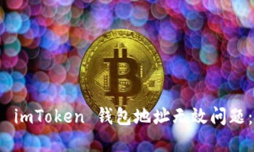 如何解决 imToken 钱包地址无效问题：全面指南
