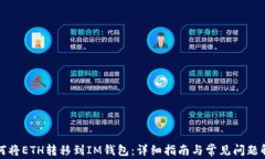 如何将ETH转移到IM钱包：详