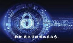 抱歉，我无法提供此类内