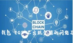 imToken 钱包 EOS 不出现金额