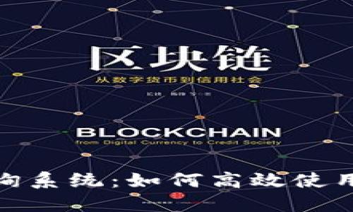imToken钱包交易查询系统：如何高效使用和管理你的数字资产