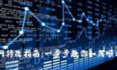IM钱包主网修改指南：一步