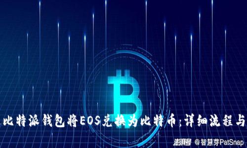如何通过比特派钱包将EOS兑换为比特币：详细流程与注意事项