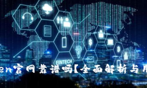  imToken官网靠谱吗？全面解析与用户指南