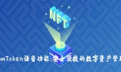 掌握imToken语音功能：安全