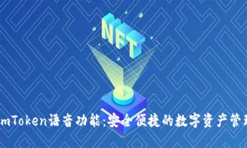掌握imToken语音功能：安全便捷的数字资产管理助手