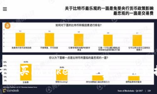 如何购买imToken矿工费：一站式指南
