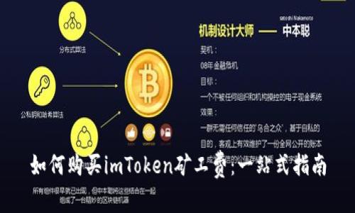 如何购买imToken矿工费：一站式指南