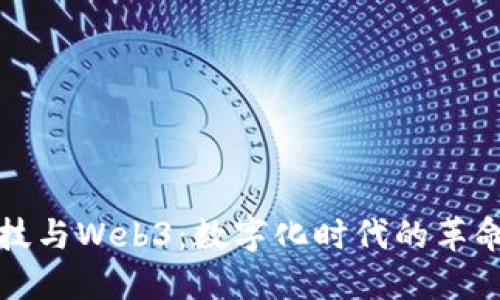 金融科技与Web3：数字化时代的革命性变革