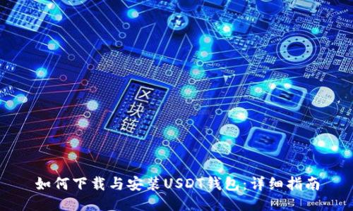 如何下载与安装USDT钱包：详细指南
