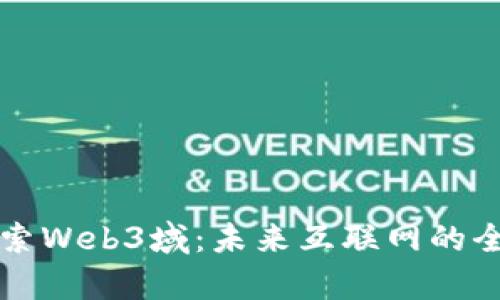 深入探索Web3域：未来互联网的全新篇章