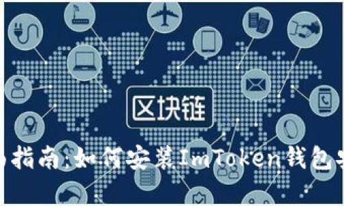 : 全面指南：如何安装ImToken钱包安卓版