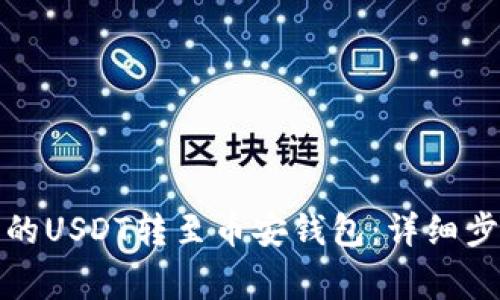 如何将欧易上的USDT转至币安钱包：详细步骤与注意事项