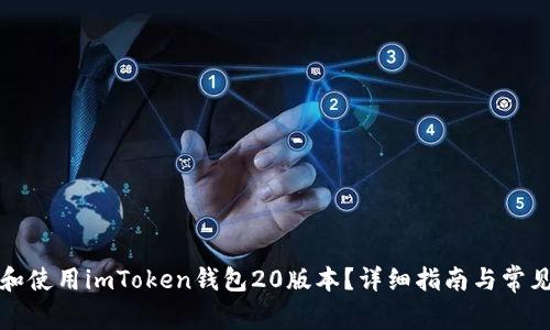 如何下载和使用imToken钱包20版本？详细指南与常见问题解答