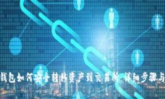 imToken钱包如何安全转移资
