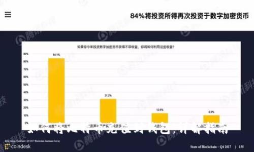 如何将比特币充值到钱包：详解指南