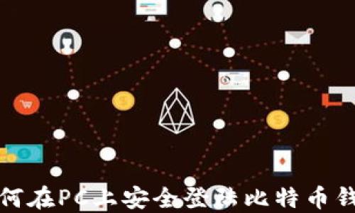 
如何在PC上安全登陆比特币钱包