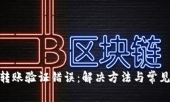 imToken转账验证错误：解决