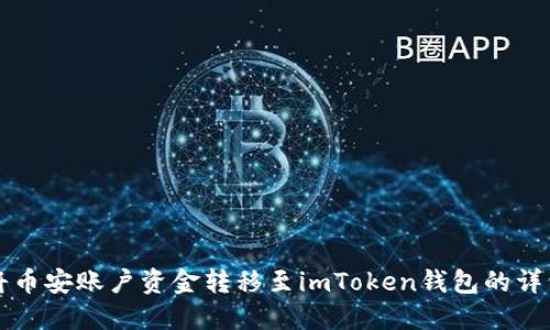 如何将币安账户资金转移至imToken钱包的详细指南