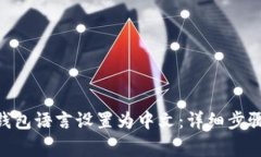 如何将imToken钱包语言设置